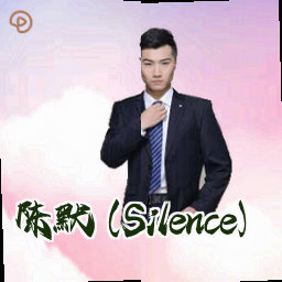 陈默 (Silence)